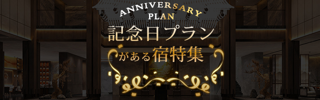記念日プラン
