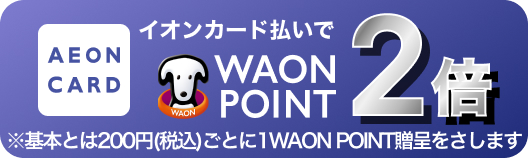 イオンカード払いでWAON POINT2倍