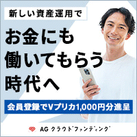 AGクラウドファンディング