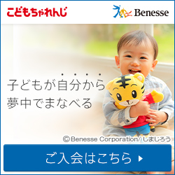 ベネッセコーポレーション【進研ゼミ・こどもちゃれんじ】