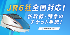 NAVITIME Travel【新幹線・特急チケット】