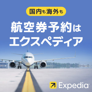 【海外・国内航空券】旅行予約のエクスペディア
