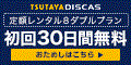 TSUTAYA DISCAS【無料会員登録】