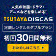 TSUTAYA DISCAS【無料会員登録】