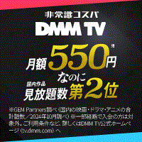 【DMMプレミアム会員登録】DMM TV