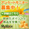 マイボイスコム【アンケートモニター】