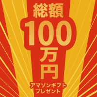 Amazonギフトキャンペーン【アンケート応募】