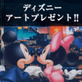 ディズニーアートプレゼント【アンケート応募】
