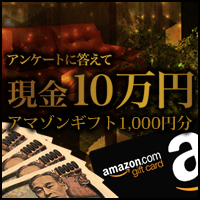現金プレゼントキャンペーン【アンケート応募】