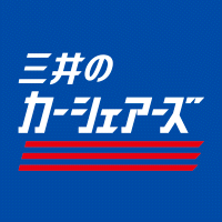 三井のカーシェアーズ