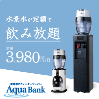 アクアバンク