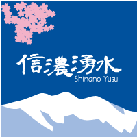 信濃湧水