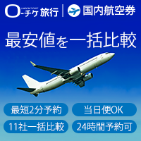 ローチケ旅行【国内航空券予約】