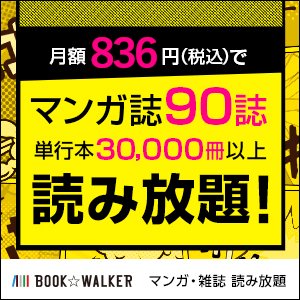 BOOK☆WALKERマンガ・雑誌読み放題サービス