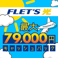 フレッツ光