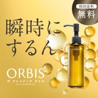 【オルビス】クレンジングオイル