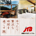 JTB［国内宿泊予約］