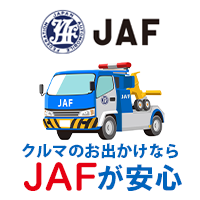 JAFロードサービス