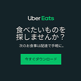 Uber Eats【フード注文】