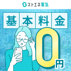 ストエネ電気