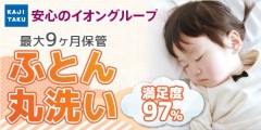 カジタク【布団クリーニング】