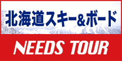 ニーズツアー【スキー＆スノーボード】