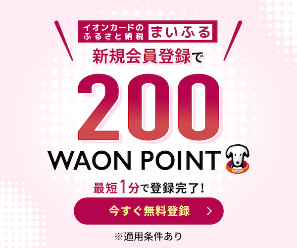 イオンカードのふるさと納税