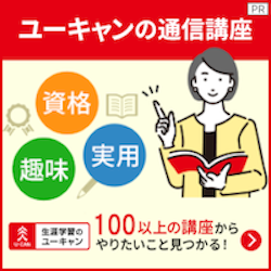 生涯学習のユーキャン【講座購入】
