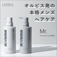 【オルビス】ミスターヘアケア