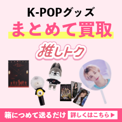 【推しトク】K-POPグッズの宅配買取
