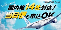 NAVITIME Travel【国内航空券】