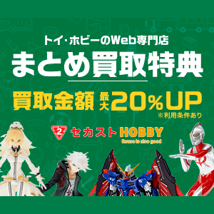 セカストホビー