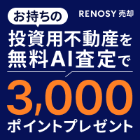 【RENOSY】投資用不動産AI査定