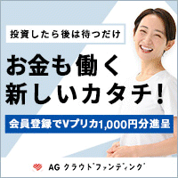 AGクラウドファンディング【100万円投資】