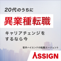 若手ハイエンド特化の転職エージェント【ASSIGN AGENT】