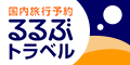 るるぶトラベル