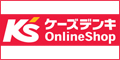 ケーズデンキオンラインショップ