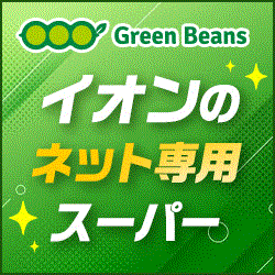 【1回目利用の方】Green Beans(グリーンビーンズ)