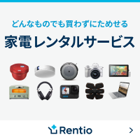 Rentio(レンティオ)