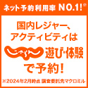 じゃらん 遊び体験予約