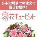 花キューピット公式サイト