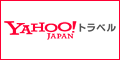 Yahoo!トラベル「ヤフーパック（宿泊＋航空券）JAL便利用」
