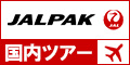 ジャルパック 国内ツアー
