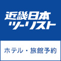 近畿日本ツーリストの国内宿泊
