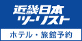 近畿日本ツーリストの国内宿泊