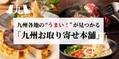 九州お取り寄せ本舗