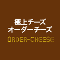 ナチュラルチーズ販売