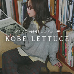 神戸レタス