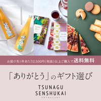 TSUNAGU SENSHUKAI 内祝い専門店