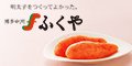 【ふくや】本場博多の明太子